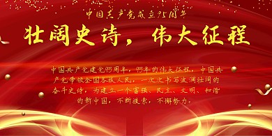 中国共产党的光辉历程展板