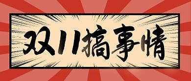 双十一简约彩色营销红包公众号封面