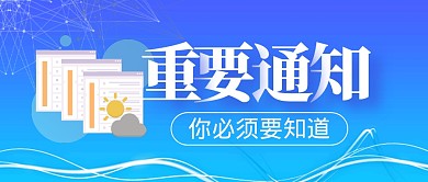 重要通知新闻消息公众号封面首图
