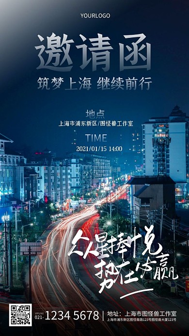 摄影大气上海旅游出行旅社行业年会邀请函
