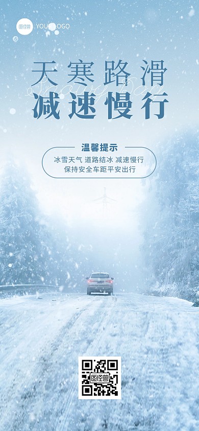地产物业雪天行车安全提示全屏海报