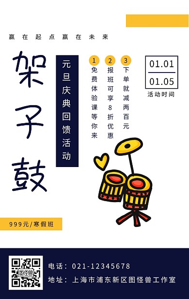 架子鼓音乐艺术教育培训班寒假班招生海报