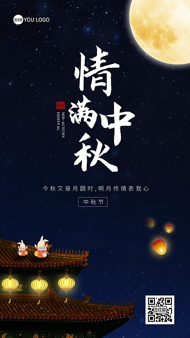 满月中秋手机海报