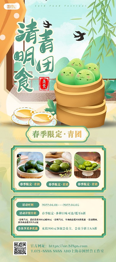 简约古风清明青团促销宣传展架