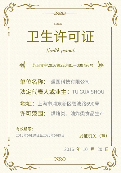 卫生许可证模版