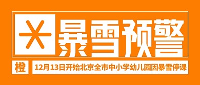 热点新闻暴雪橙色预警停课通知公众号封面