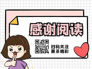 感谢阅读二维码关注卡通公众号横版配图