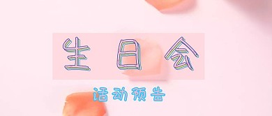 生日会活动艺术字粉色梦幻手机公众号封面
