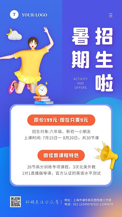 卡通风蓝色白色暑期招生手机海报