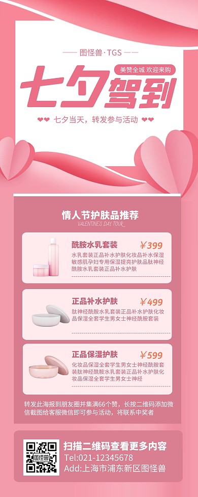 粉色简约风七夕驾到护肤品促销营销长图 