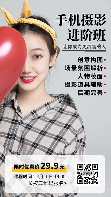 手机摄影进阶课程教育培训简约手机海报