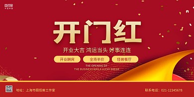 红金大气喜庆开门红宣传促销横版海报
