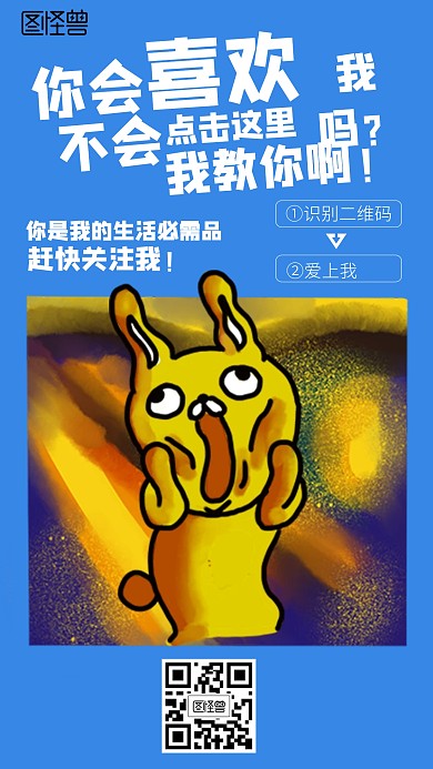 创意名画恶搞土味情话求关注海报