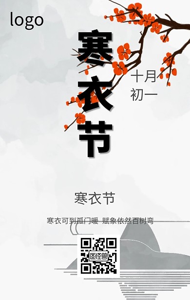 寒衣节海报