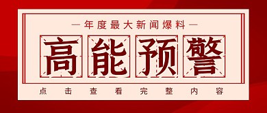 前方高能新闻快讯爆料红色简约公众号封面