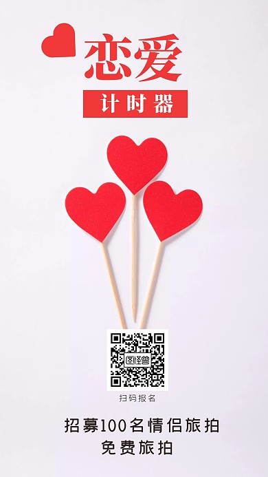 恋爱计时器