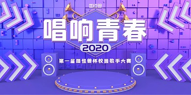 创意简约歌唱比赛展板