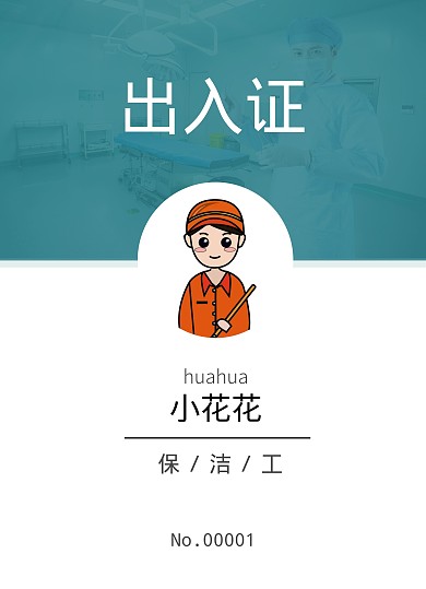 保洁出入证工作证医疗卫生