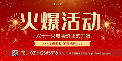 红色鎏金创意 火爆活动横幅横板海报