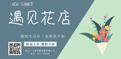 遇见花店宣传海报