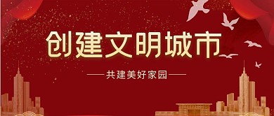 创建文明城市公众号封面首页