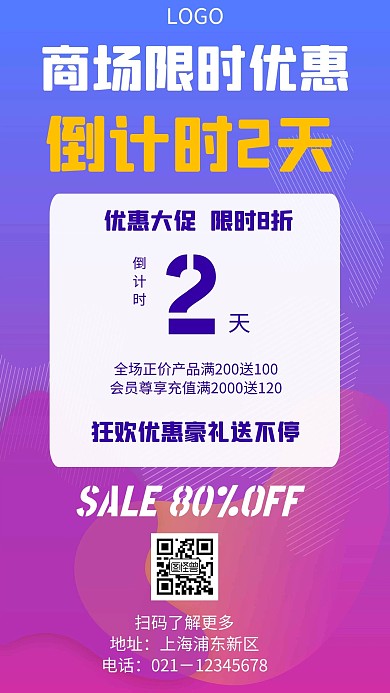 商场限时优惠倒计时几何风格宣传手机海报