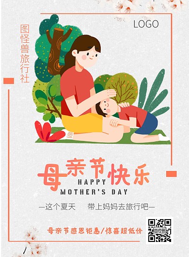感恩母亲节粉色浪漫旅游海报