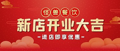 新店开业大吉促销公众号封面首图