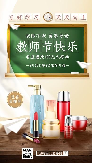 创意教师节美妆护肤直播预告宣传直播海报
