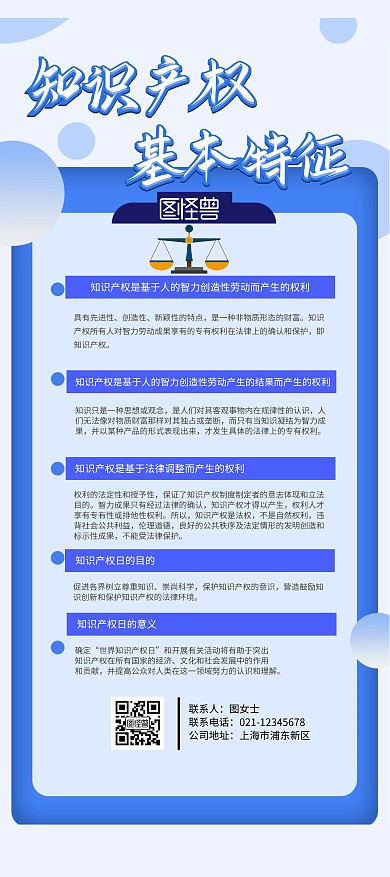知识产权小知识展架海报