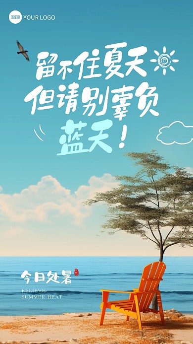 简约处暑节气旅游行业借势摄影图海报
