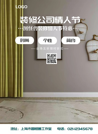 装修公司情人节海报