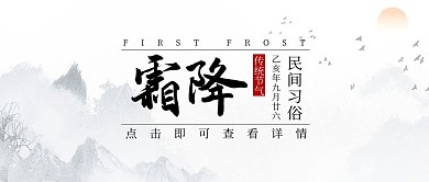 霜降传统节气古风水墨山水公众号封面