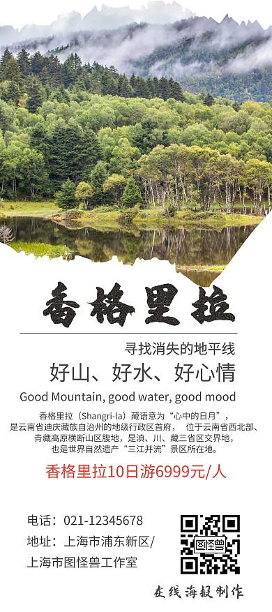 2020年香格里拉旅游展架
