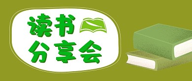 读书分享会简约红包公众号封面图