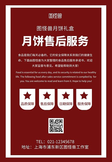 中秋节月饼礼盒售后保障承诺红色售后卡