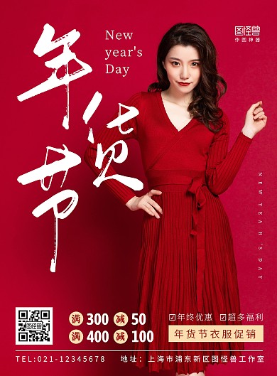 红色喜庆衣服年货节促销海报
