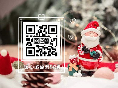 暖心圣诞教育培训主题扫码关注二维码
