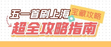 出行出游五一假期公众号封面首图