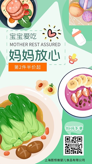绿色清新卡通简约妈妈放心宝宝辅食手机海报