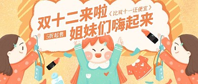 创意插画双十二活动公告公众号封面