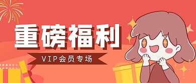 红色卡通重磅福利公众号首图