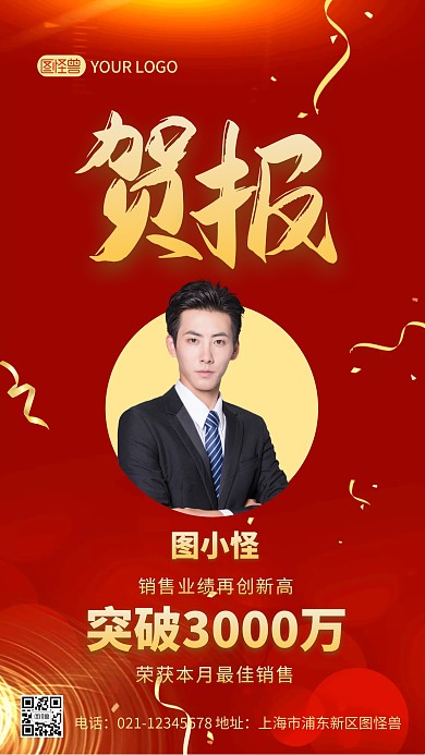 红色简约大气销售业绩贺报人物手机海报