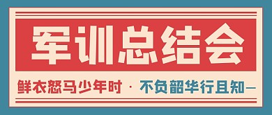 军训总结会公众号封面首图