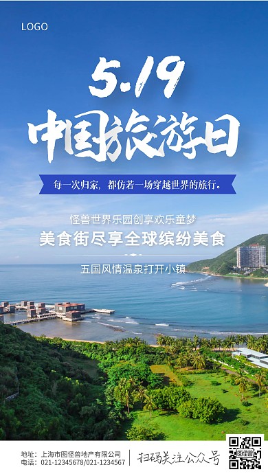519中国旅游日旅游风景手机摄影图海报