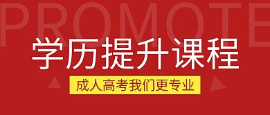 学历提升简约彩色营销红包公众号封面首图