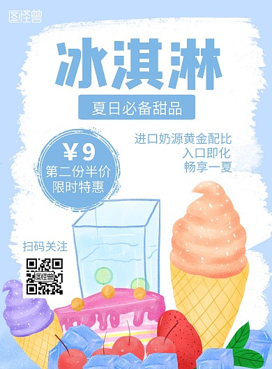 夏季冰淇淋蓝色背景海报