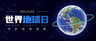 世界地球日环保自然蓝色简约公众号首图