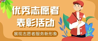 表扬支援优秀志愿者新形象公众号首图