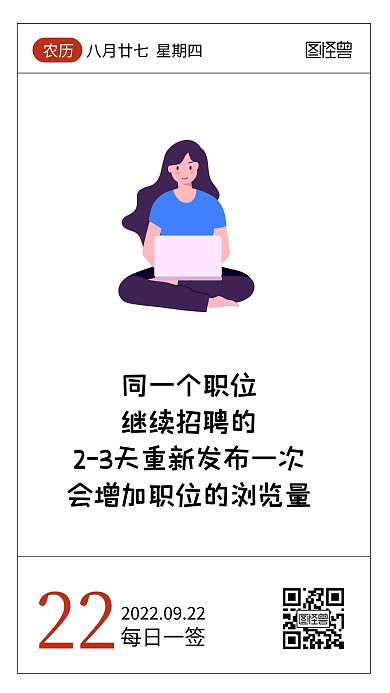 简约卡通HR招聘小知识语录日签